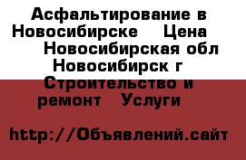 Асфальтирование в Новосибирске  › Цена ­ 260 - Новосибирская обл., Новосибирск г. Строительство и ремонт » Услуги   